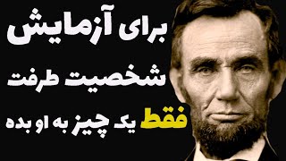 حتی پس از یک عمر هم نمیتوان به این سخنان آبراهام لینکلن مردی که آمریکا را آمریکا کرد رسید!