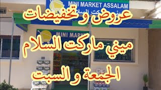 عروض و تخفيضات ميني ماركت السلام يوم الجمعة والسبت 12 و 13 يوليوز