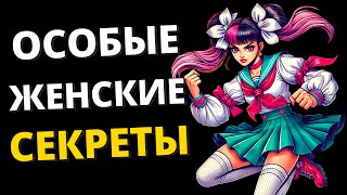 ЖЕНСКИЕ СЕКРЕТЫ, О КОТОРЫХ МОЛЧАТ | Реддит Озвучка