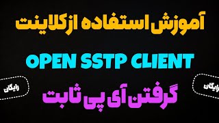 آموزش استفاده از کلاینت open sstp | گرفتن سرور ای پی ثابت | سازگار با همه اپراتورها