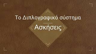 3. Διπλογραφικό Σύστημα - Ασκήσεις