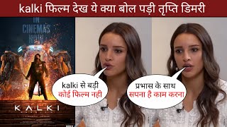 Tripti Dimri Shocking Reaction On Kalki 2898 ad | Kalki 2898 ad box office collection reaction