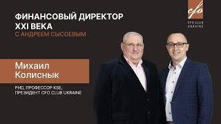 CFO Club Ukraine с Михаилом Колисныком: "Становление финансового директора"