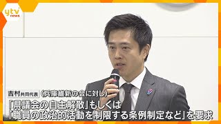 兵庫県議会の自主解散など求める　県知事選を受け、維新の吉村氏が兵庫維新の会に提案　片山代表は辞任へ