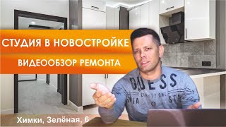 Обзор ремонта студии в новостройке