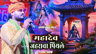 #Arvind Akela Kallu के पहिला सोमारी के शिव भजन जहरवा खाइल ना महादेव ब्रहपुर में शानदार भजन किए