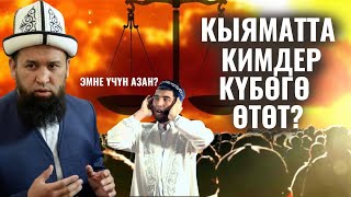 КЫЯМАТТА КИМДЕР КҮБӨГӨ ӨТӨТ / А СЕН АЗАНДЫ УГУП, БИРОК....