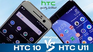 Сравнение HTC 10 vs HTC U11: Битва Металла и Стекла!