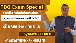 TDO Exam Special - Public Administration || લોક પ્રશાસન : ભાગ-8 #gpsc #dysoexam #tdo