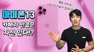 [2편]아이폰13 카메라 괜히 커진게 아니구나!?📱 카메라, 역무선충전 기능 등 최신 정보 정리!😎