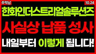 드디어 '상승 장악' 앞으로 여기까지 오릅니다. 한화인더스트리얼솔루션즈 내일부터 이렇게 됩니다. (주가 주가전망 목표가 급등주 주식추천)