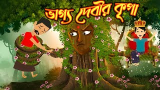 Bhaggo Davir Kripa  || bangla cartoon || golpo || thakurmar jhuli || Dream Box Cartoons #fairytale