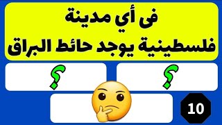 اسئله دينية ومعلومات تهمك عن فلسطين