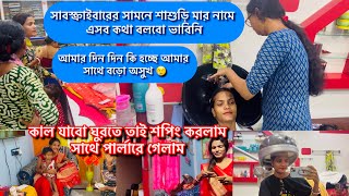 দিন দিন আমার সাথে কি হচ্ছে এসব আর সহ্য করতে পারছি না 😢 শপিং করলাম পার্লারে গেলাম কাল যাবো ঘুরতে তাই।