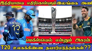 இந்தியாவுடன் மோதும் இலங்கை | T20 உலகக்கிண்ணமும் இலங்கையும் | Maxwell | Srilanka India Series 2024