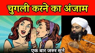 Chugli Karne Ka Anjam || चुगली करने का अंजाम || Sayyed Aminul Qadri