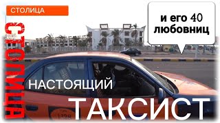 У таксиста всегда много любовниц 😱 • СТОЛИЦА • Про Жизнь Таксиста • Денис В ТАКСИ • Такси В Египте