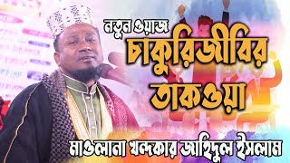 চাকুরি জীবির তাকওয়া । ওয়াজ টি শুনলে হাসতে হাসতে পেট ব্যাথা হবে । মাওলানা খন্দকার জাহিদুল ইসলাম