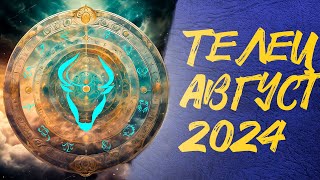 Тельцы Август 2024