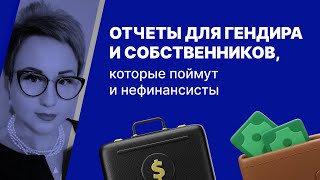 Отчеты для гендира и собственников, которые поймут и нефинансисты