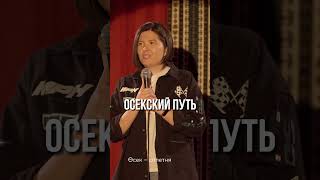 Путь сплетницы #standup #standupastana #comedy #standupcomedy #стендапастана #стендап #шортс #юмор