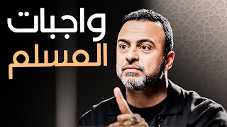 واجبات المسلم في الحياة: بين العبادة والمسؤولية - مع مصطفى حسني | برنامج فكر