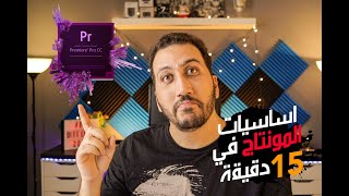 Premiere  تعلم المونتاج ببرنامج بريمير في أقل من ١٥ دقيقة