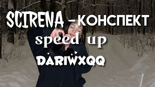 SCIRENA - конспект (speed up)