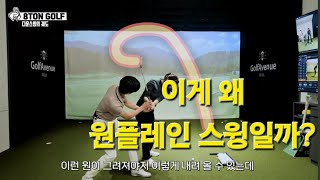 (스윙레프트) 투플레인 같은 원플레인? 제대로 이헤할려면?