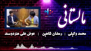 هزارگی جدید، محمد وکیلی - رمضان شاهین | آینه سر زانو، دختر قاش میچینه😀