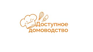 Студия "Доступное домоводство"