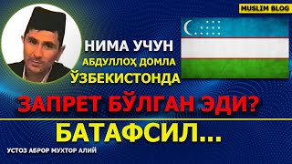 Aбдуллоҳ домлани Ўзбекистонда нега запрет қилишган эди? - Aброр Мухтор Aлий ҳафизаҳуллоҳ