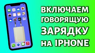 Как включить говорящую зарядку на iPhone или включаем речь Siri на зарядное устройство