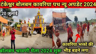 टंकेश्वर बोलबम कावरिया पथ न्यू अपडेट 2024| कावरिया भक्तो की भीड़ बड़ने लगा| बोलबम श्रावणी मेला 2024