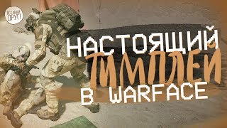 Настоящий ТИМПЛЕЙ в Warface! Опенкаперы завидуют