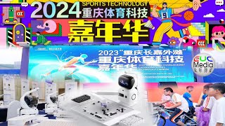 【现场直播】2024中国重庆体育科技嘉年华