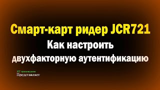 Смарт-карт ридер JCR721 / Как настроить двухфакторную аутентификацию / Настройка JaCarta SecurLogon