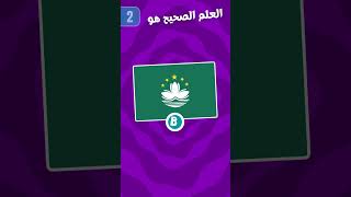 خمن العلم🚩 الصحيح يا ذكي🧠 هل تستطيع في الوقت المناسب🌡؟  #تحديات #معلومات #quiz  #challenge #تحدي