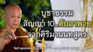 02.06.67 | บูชาธรรม สัญญา 10… ดับอาพาธ จากคิริมานนทสูตร | เจ้าคุณอาจารย์อารยวังโส