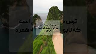 پیروزی پشت ترس‌ها و خطر کردن‌ها منتظرت نشسته