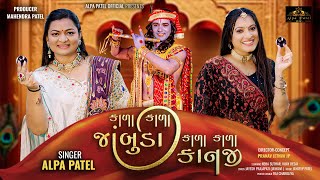 Kala Kala Jambuda Kala Kala Kanji - Alpa Patel | New Kanha Song |Gujarati Song | @AlpaPatelOfficial