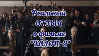 Реальный отзыв про фильм "Холоп-2"