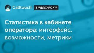 Видеоуроки Calltouch: Статистика в кабинете оператора