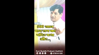 500 साल बाद राम का मंदिर बना | Kavi Buddhi Prakash Dadhich #comment जय श्री राम