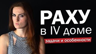 Раху в 4 доме проблемы в коллективе