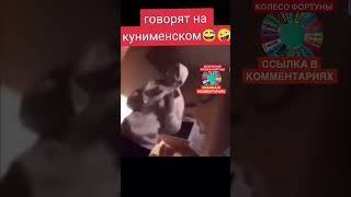 Кунименский Разговорный 🤣 #суперсмеяка #приколы