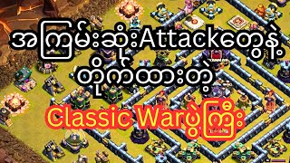 အကြမ်းဆုံးAttackတွေနဲ့တိုက်ထားတဲ့Warပွဲကြီး (clash of clans)