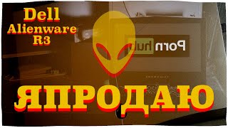 Я ПРОДАЮ DELL ALIENWARE R3