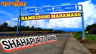 Samruddhi Mahamarg | शहापूर ते आमने | खुटघर interchange | Bike Ride | #samruddhimahamarg