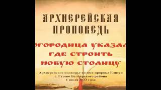 Проповедь Преосвященного Мефодия «Богородица указала где строить новую столицу»